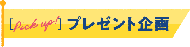 Pick up!プレゼント企画