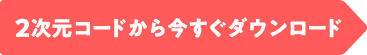 QRコードから今すぐダウンロード